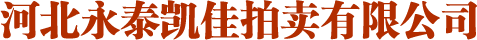 河北永泰凯佳拍卖有限公司